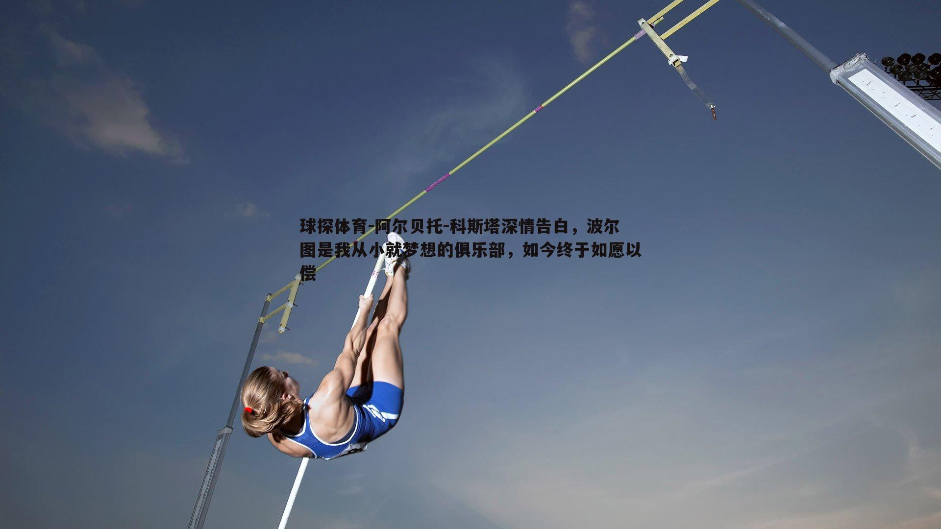 阿尔贝托-科斯塔深情告白，波尔图是我从小就梦想的俱乐部，如今终于如愿以偿