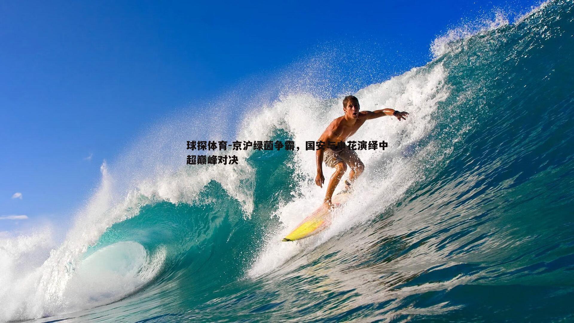 京沪绿茵争霸，国安与申花演绎中超巅峰对决