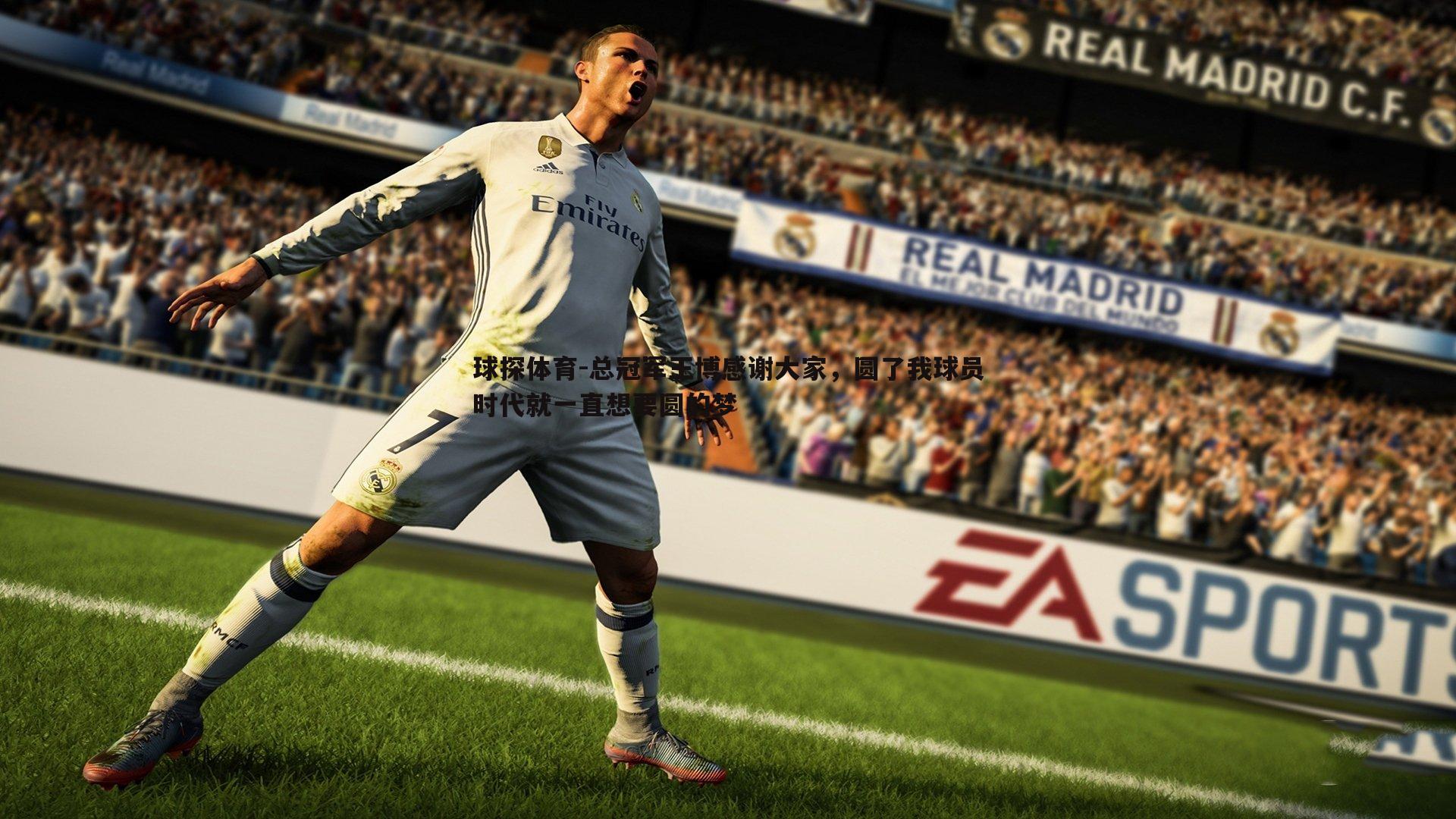 总冠军王博感谢大家，圆了我球员时代就一直想要圆的梦