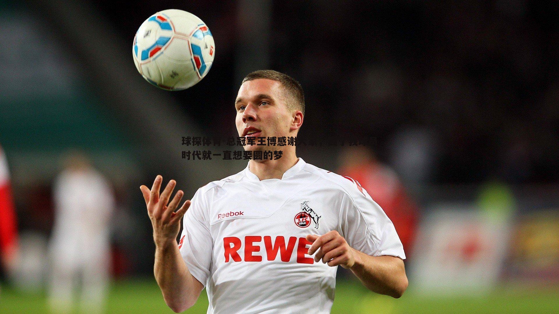 总冠军王博感谢大家，圆了我球员时代就一直想要圆的梦