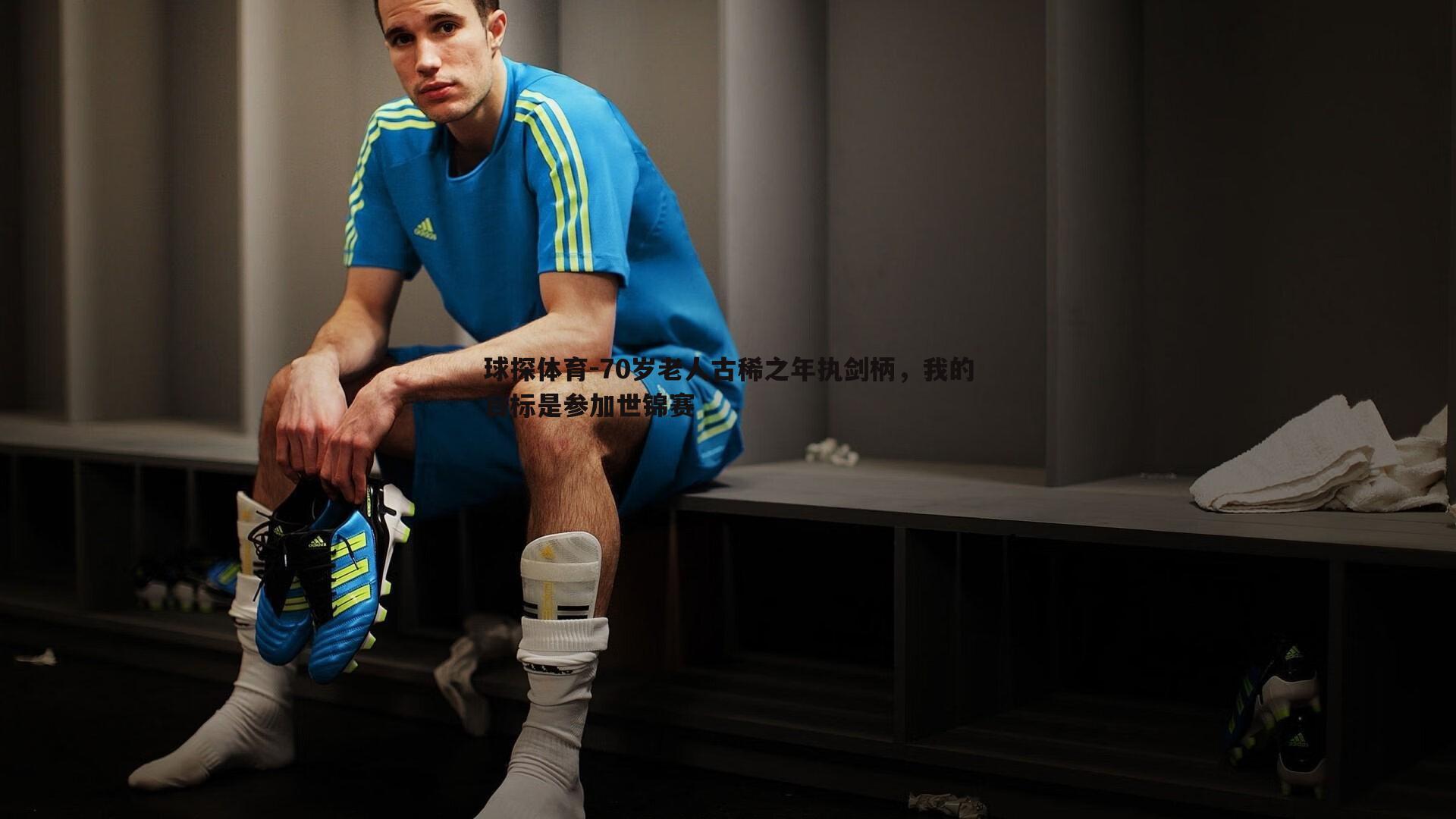 70岁老人古稀之年执剑柄,我的目标是参加世锦赛