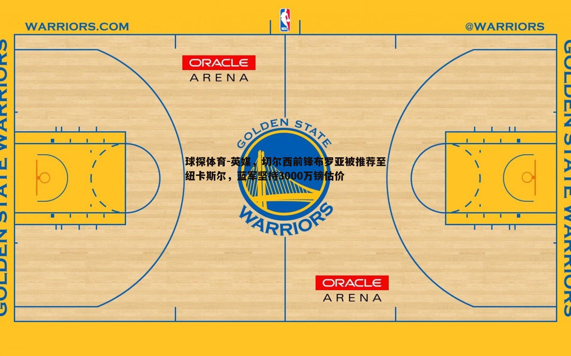 英媒,切尔西前锋布罗亚被推荐至纽卡斯尔,蓝军坚持3000万镑估价