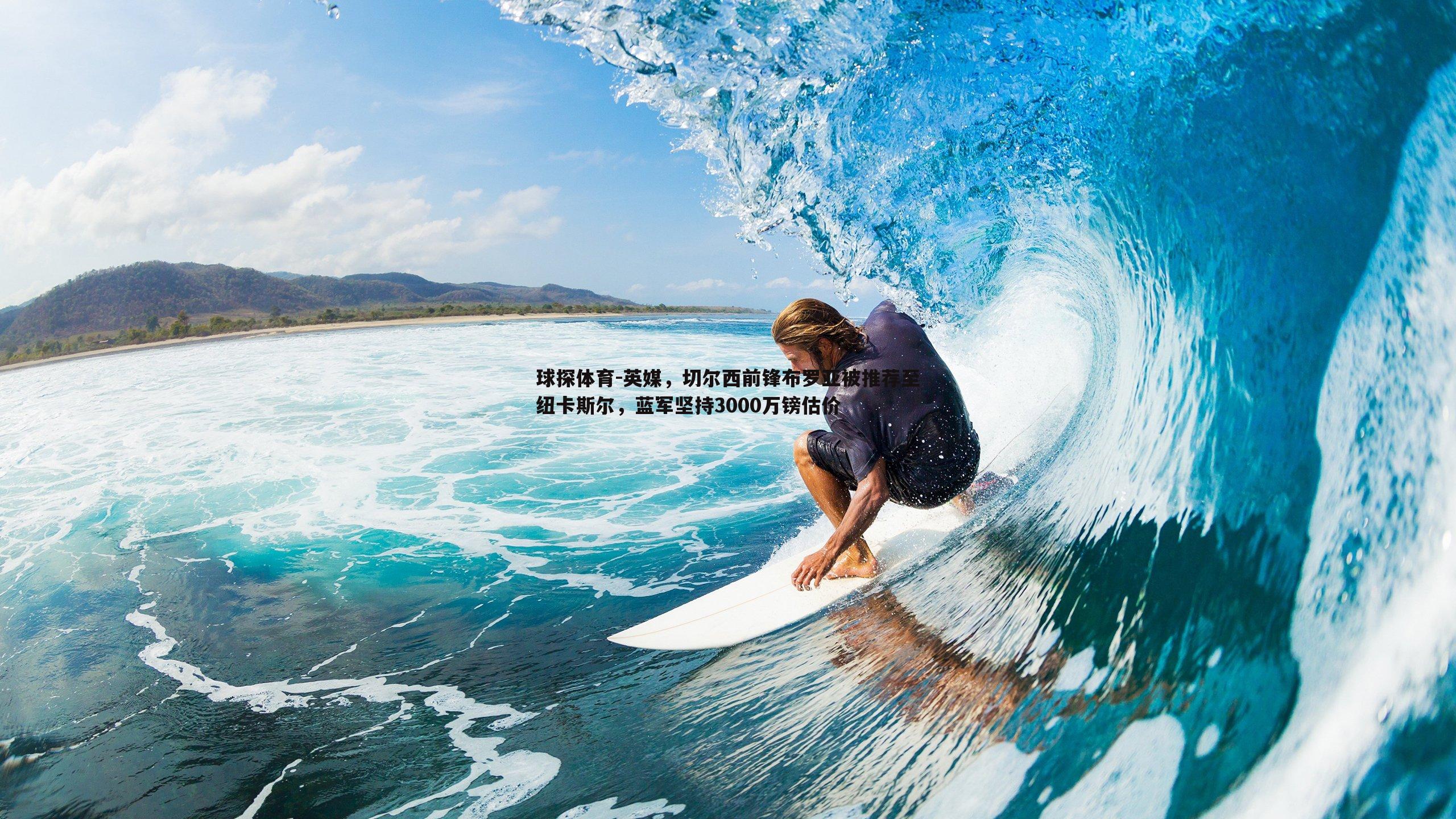 英媒,切尔西前锋布罗亚被推荐至纽卡斯尔,蓝军坚持3000万镑估价