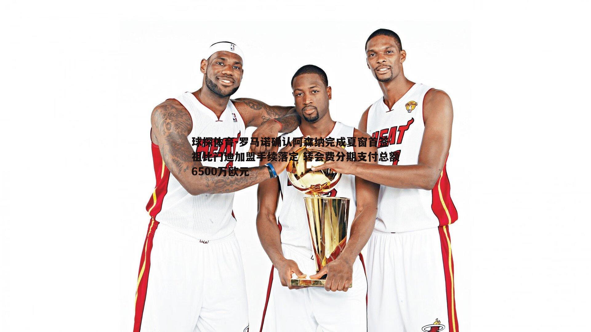 罗马诺确认阿森纳完成夏窗首签 祖比门迪加盟手续落定 转会费分期支付总额6500万欧元