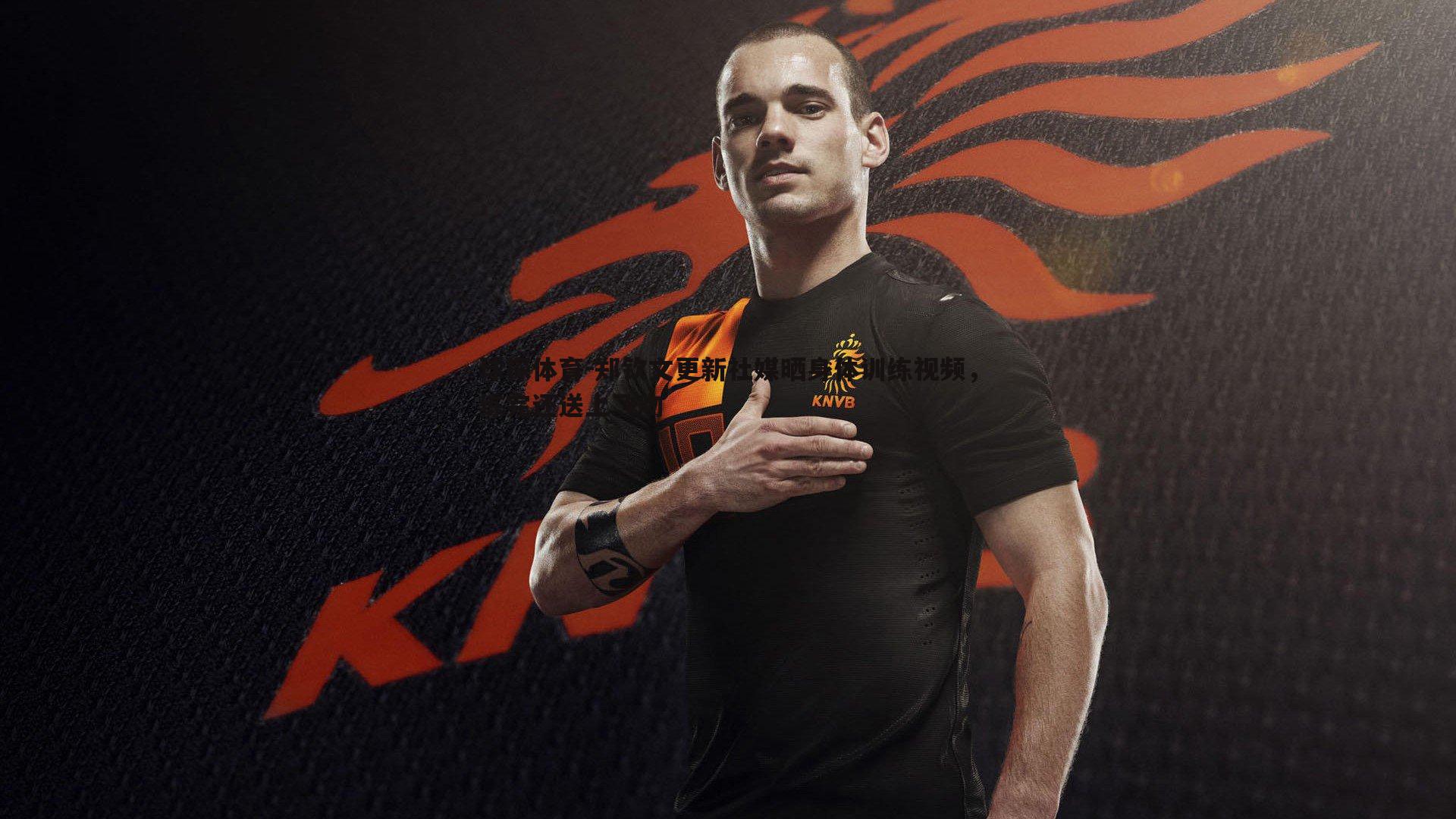 郑钦文更新社媒晒身体训练视频,练完还送上飞吻