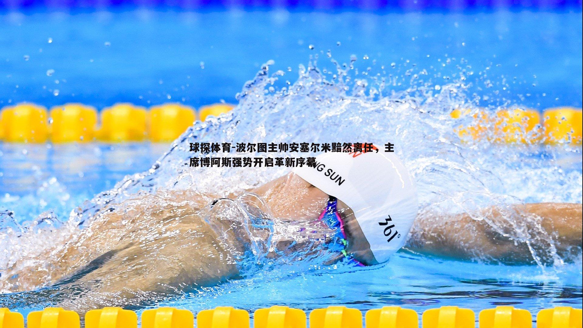 波尔图主帅安塞尔米黯然离任,主席博阿斯强势开启革新序幕