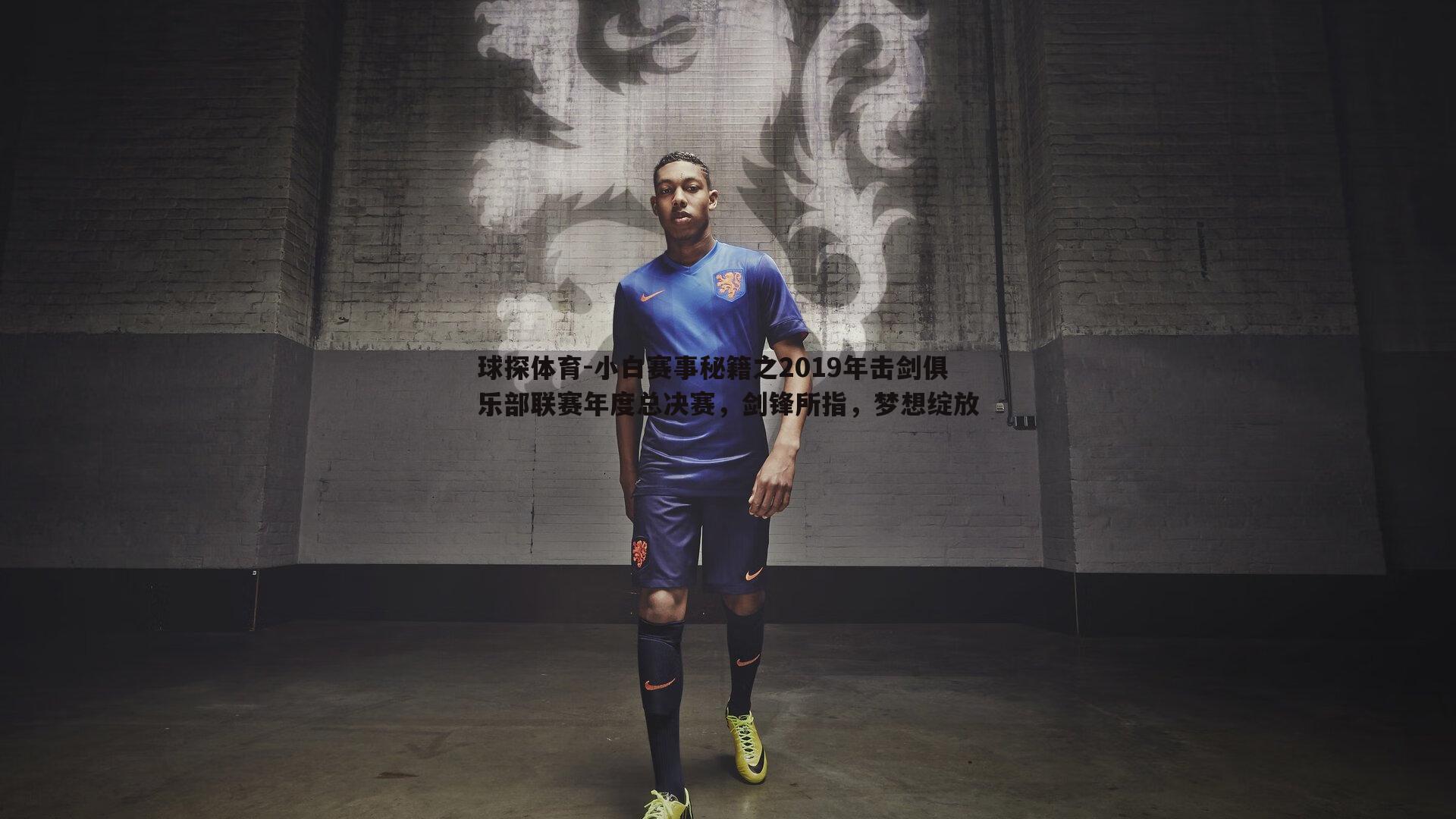 小白赛事秘籍之2019年击剑俱乐部联赛年度总决赛,剑锋所指,梦想绽放