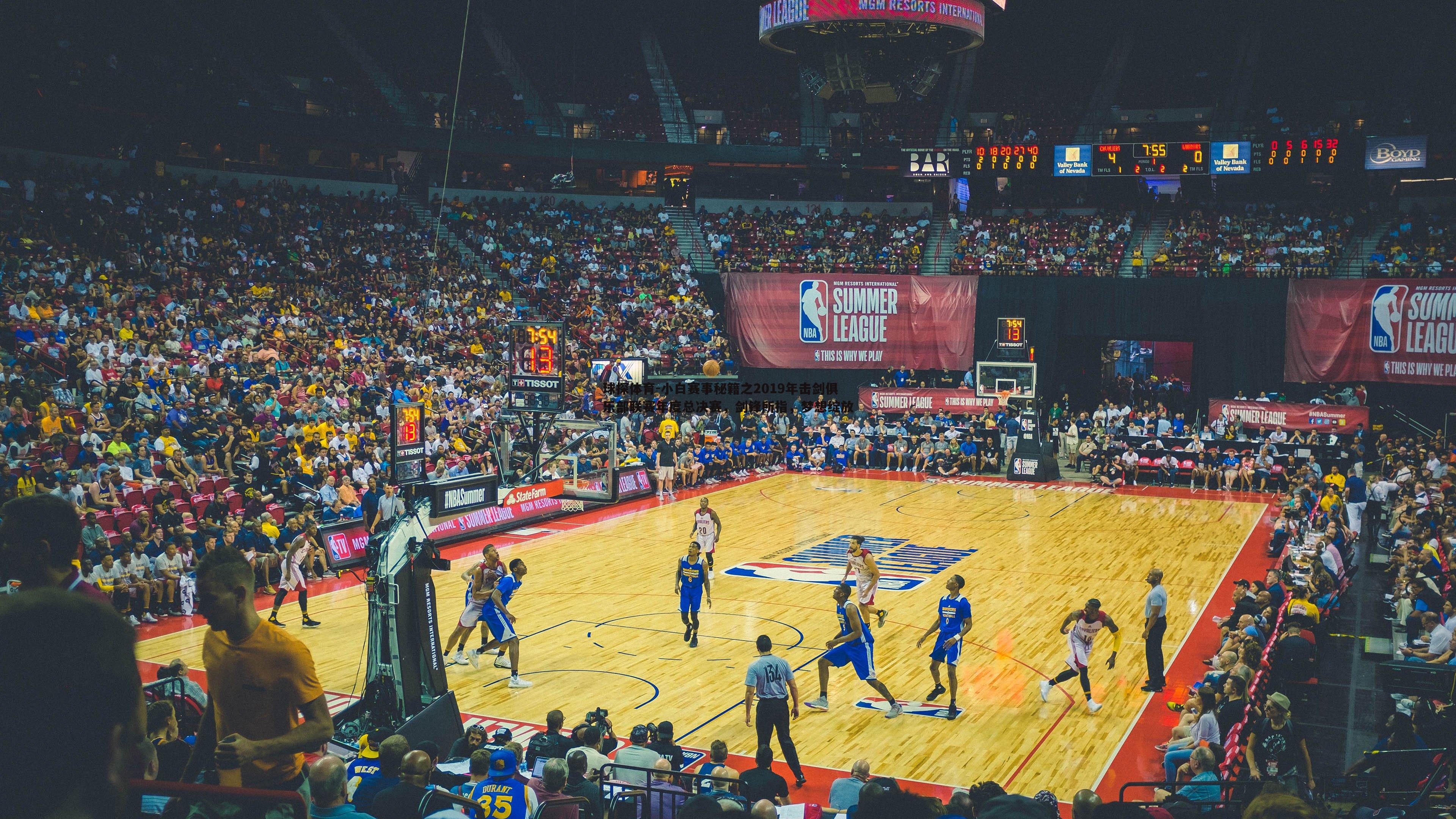 小白赛事秘籍之2019年击剑俱乐部联赛年度总决赛,剑锋所指,梦想绽放