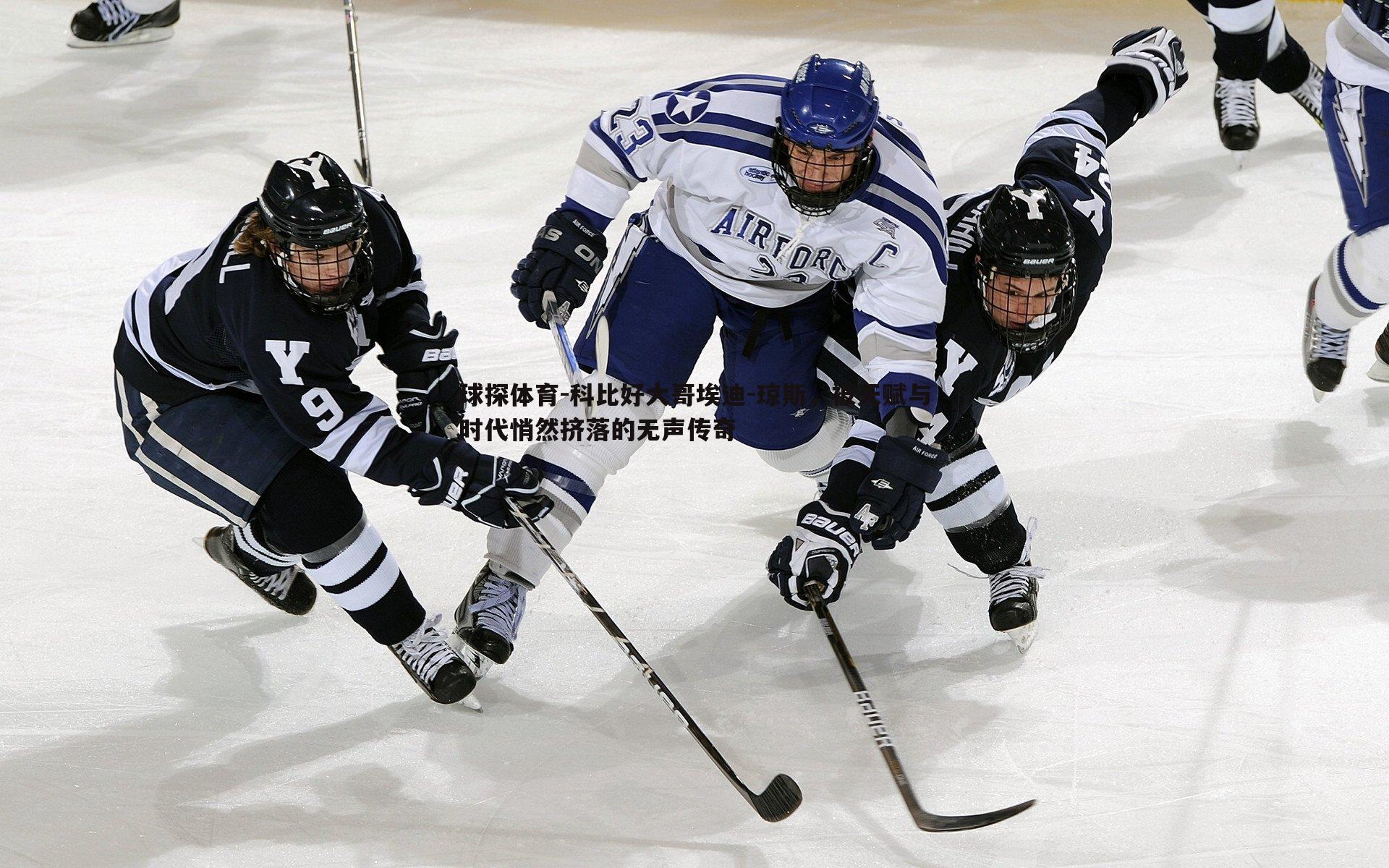 科比好大哥埃迪-琼斯,被天赋与时代悄然挤落的无声传奇