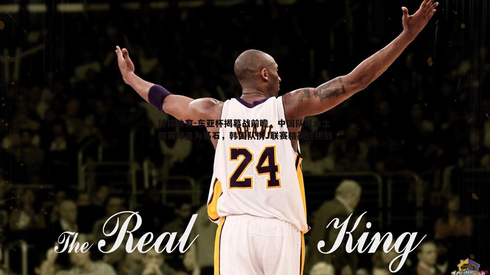 东亚杯揭幕战前瞻,中国队以本土联赛球员为基石,韩国队携J联赛精英迎挑战