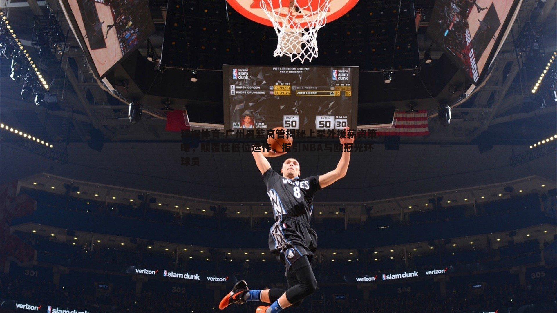 广州男篮高管揭秘上季外援薪资策略，颠覆性低位运作，拒引NBA与欧冠光环球员