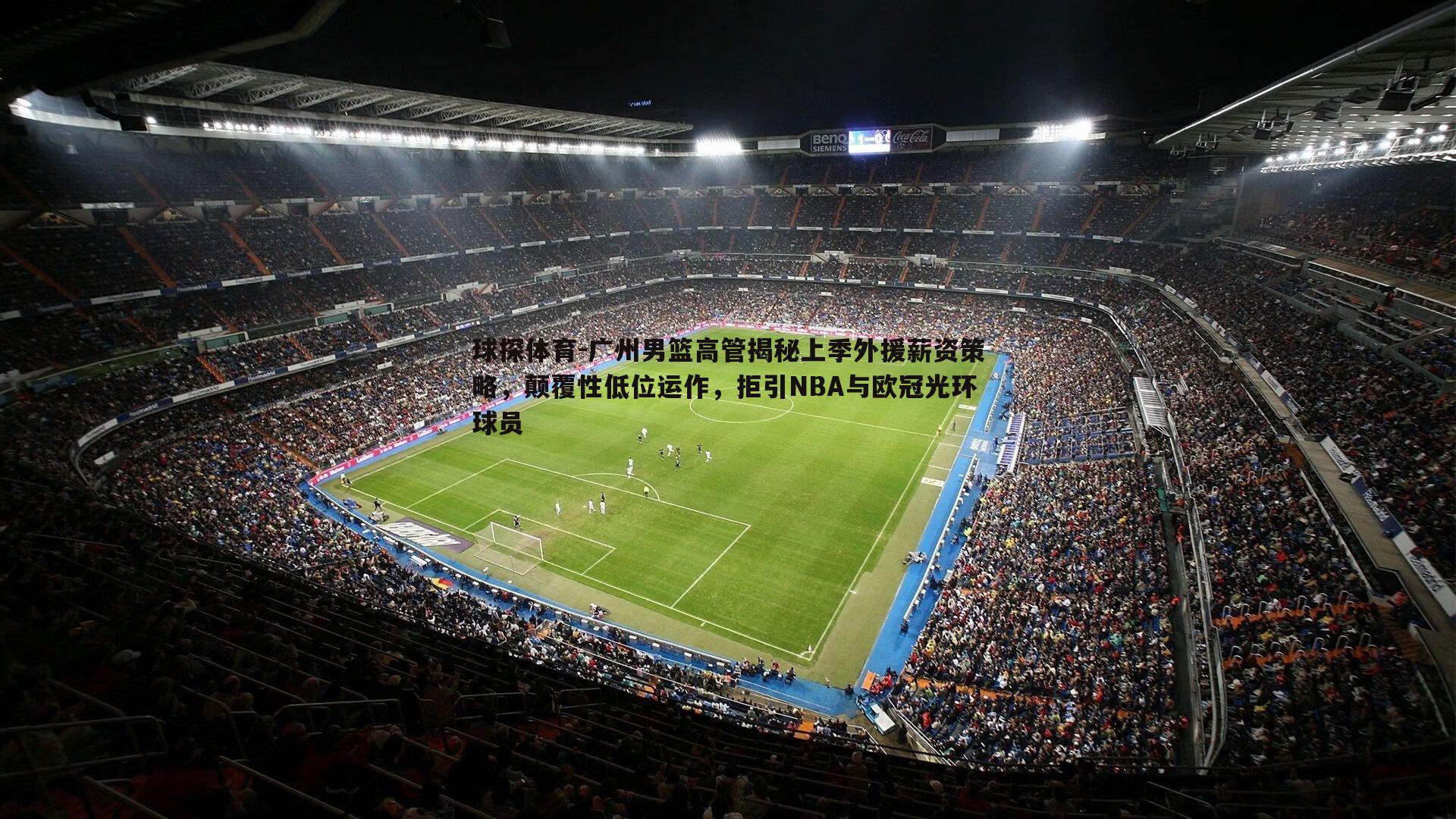 广州男篮高管揭秘上季外援薪资策略，颠覆性低位运作，拒引NBA与欧冠光环球员