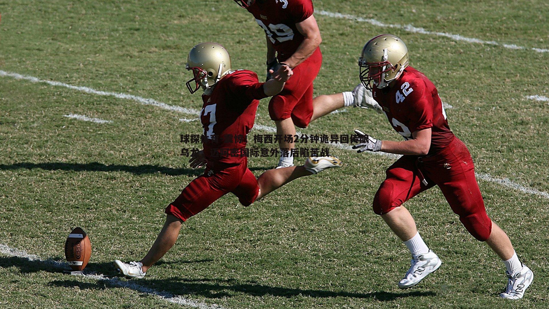 震惊!梅西开场2分钟诡异回传酿乌龙,迈阿密国际意外落后陷苦战