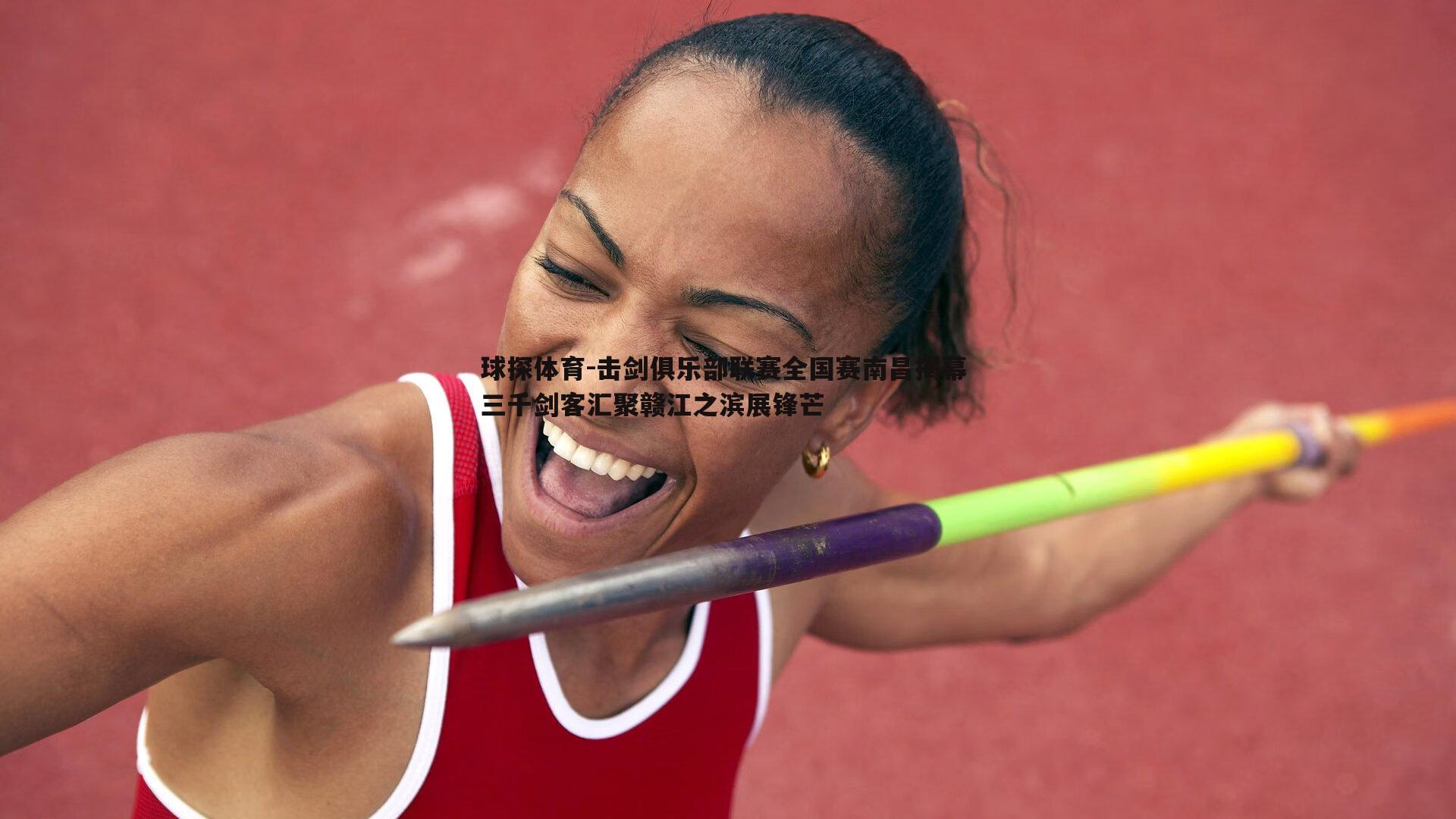 击剑俱乐部联赛全国赛南昌揭幕 三千剑客汇聚赣江之滨展锋芒