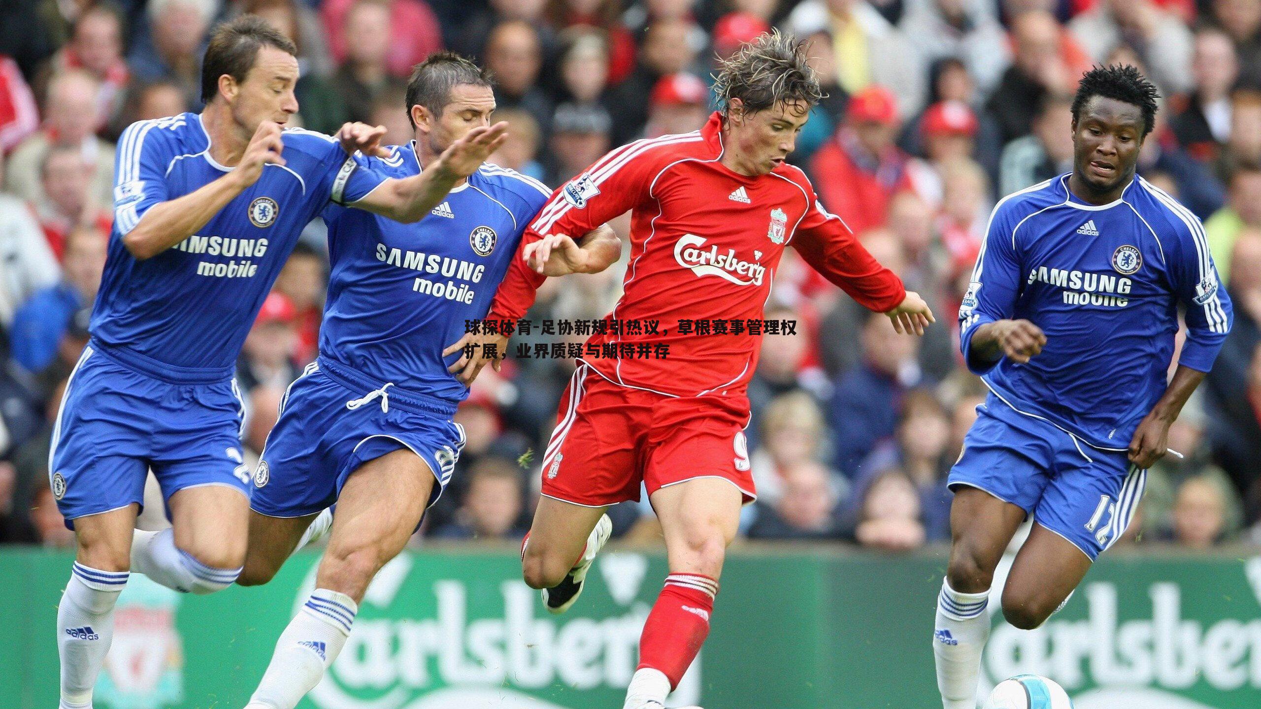 足协新规引热议,草根赛事管理权扩展,业界质疑与期待并存