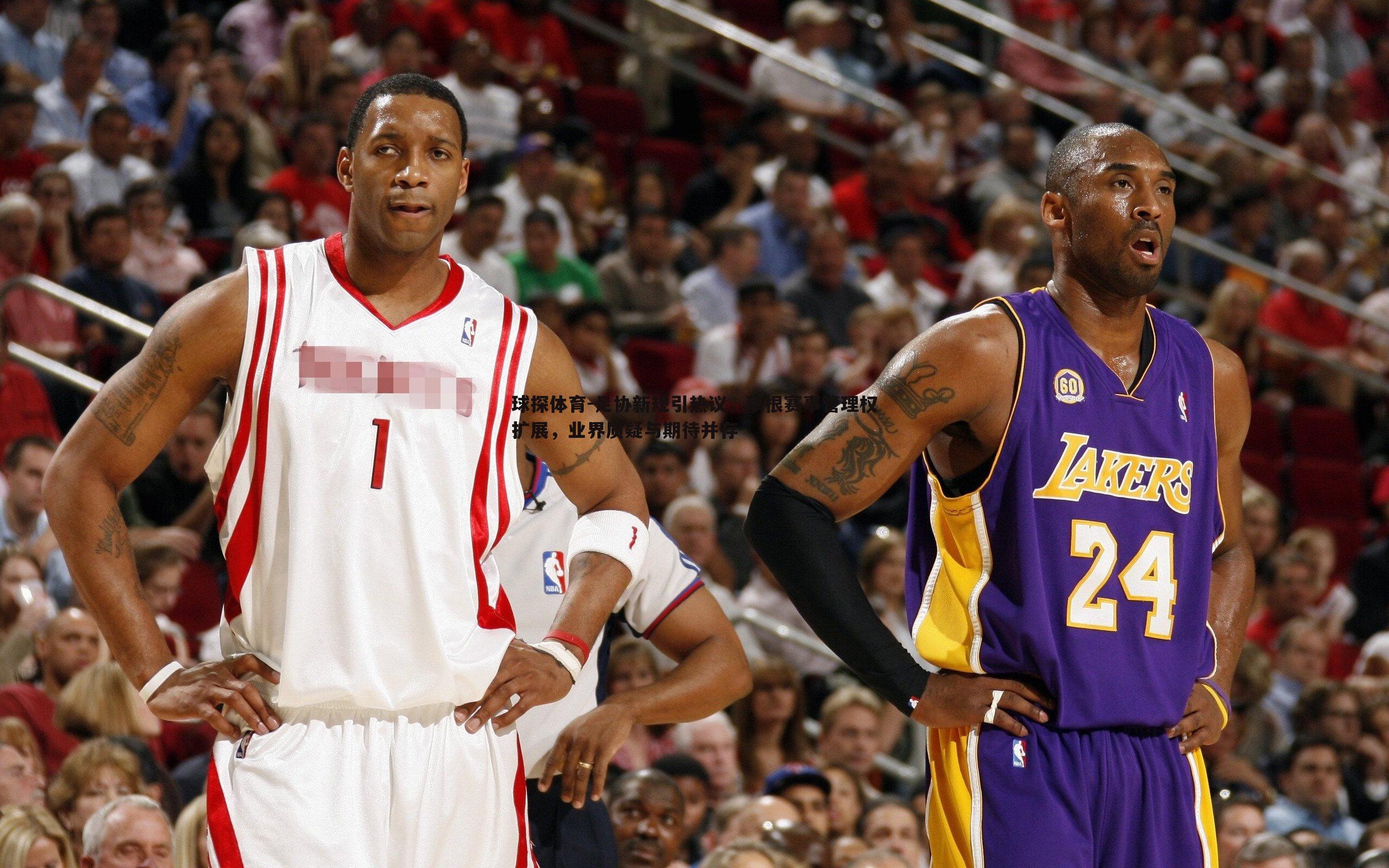 足协新规引热议,草根赛事管理权扩展,业界质疑与期待并存