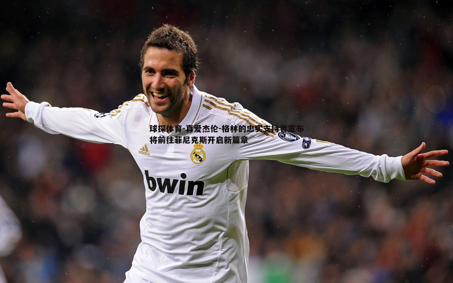 真爱杰伦-格林的忠实支持者宣布将前往菲尼克斯开启新篇章