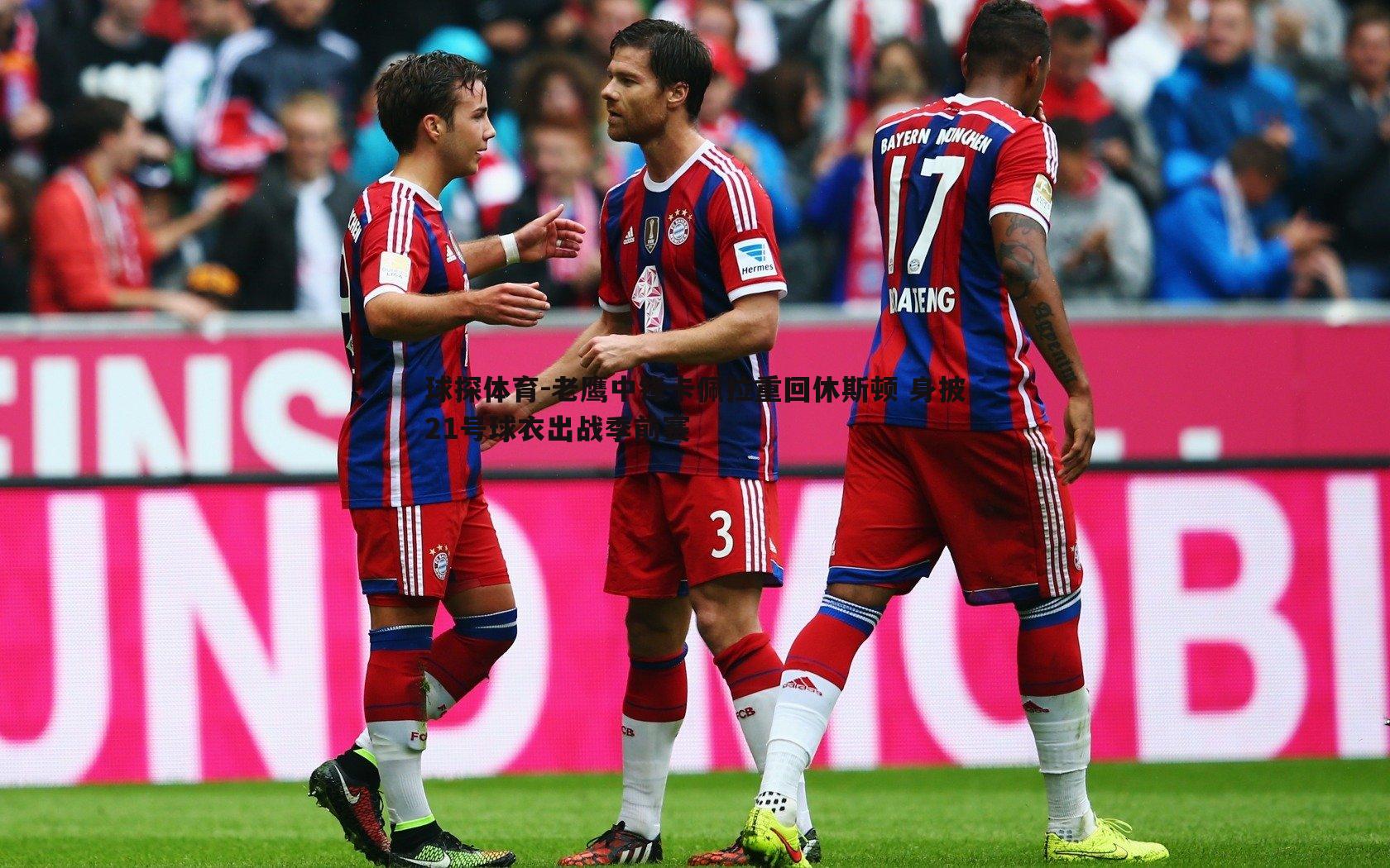 老鹰中锋卡佩拉重回休斯顿 身披21号球衣出战季前赛