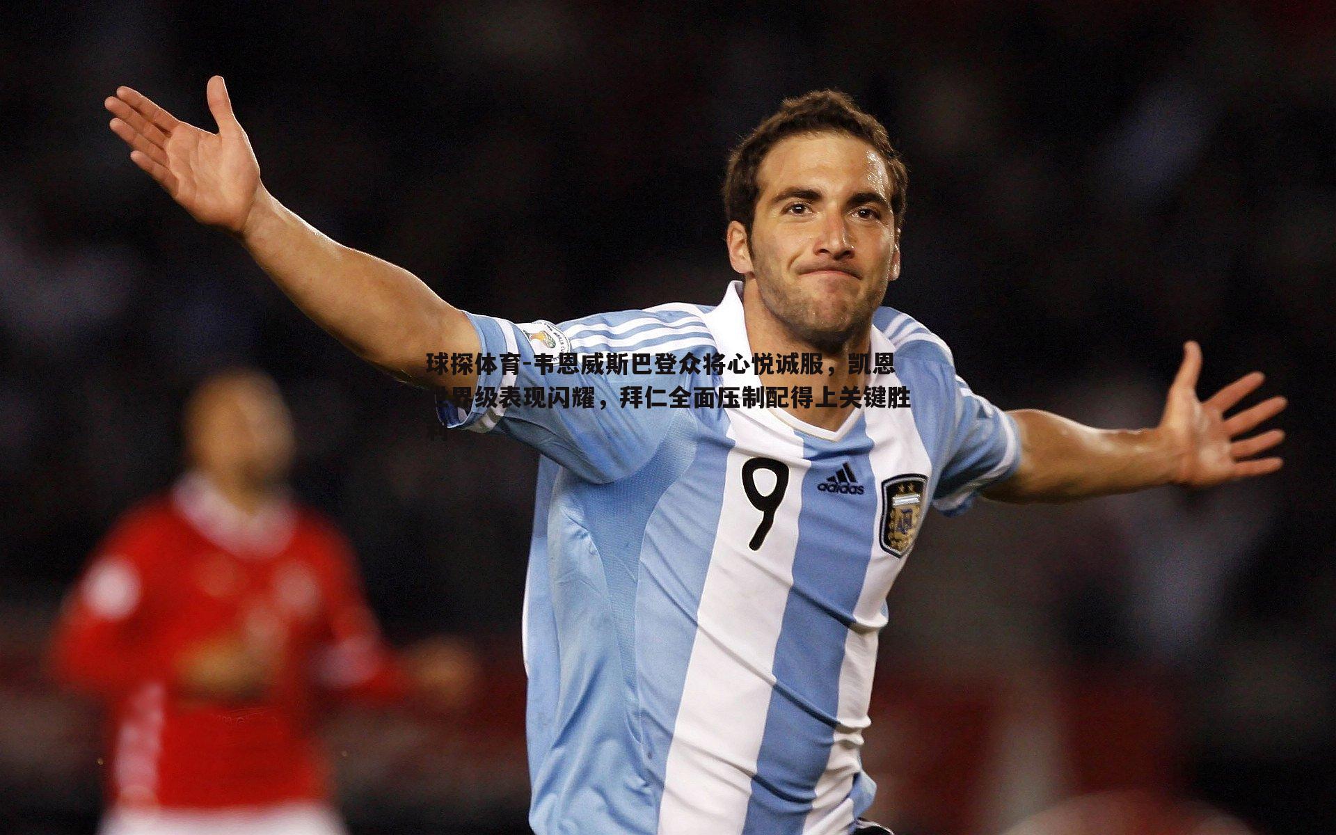 韦恩威斯巴登众将心悦诚服,凯恩世界级表现闪耀,拜仁全面压制配得上关键胜利