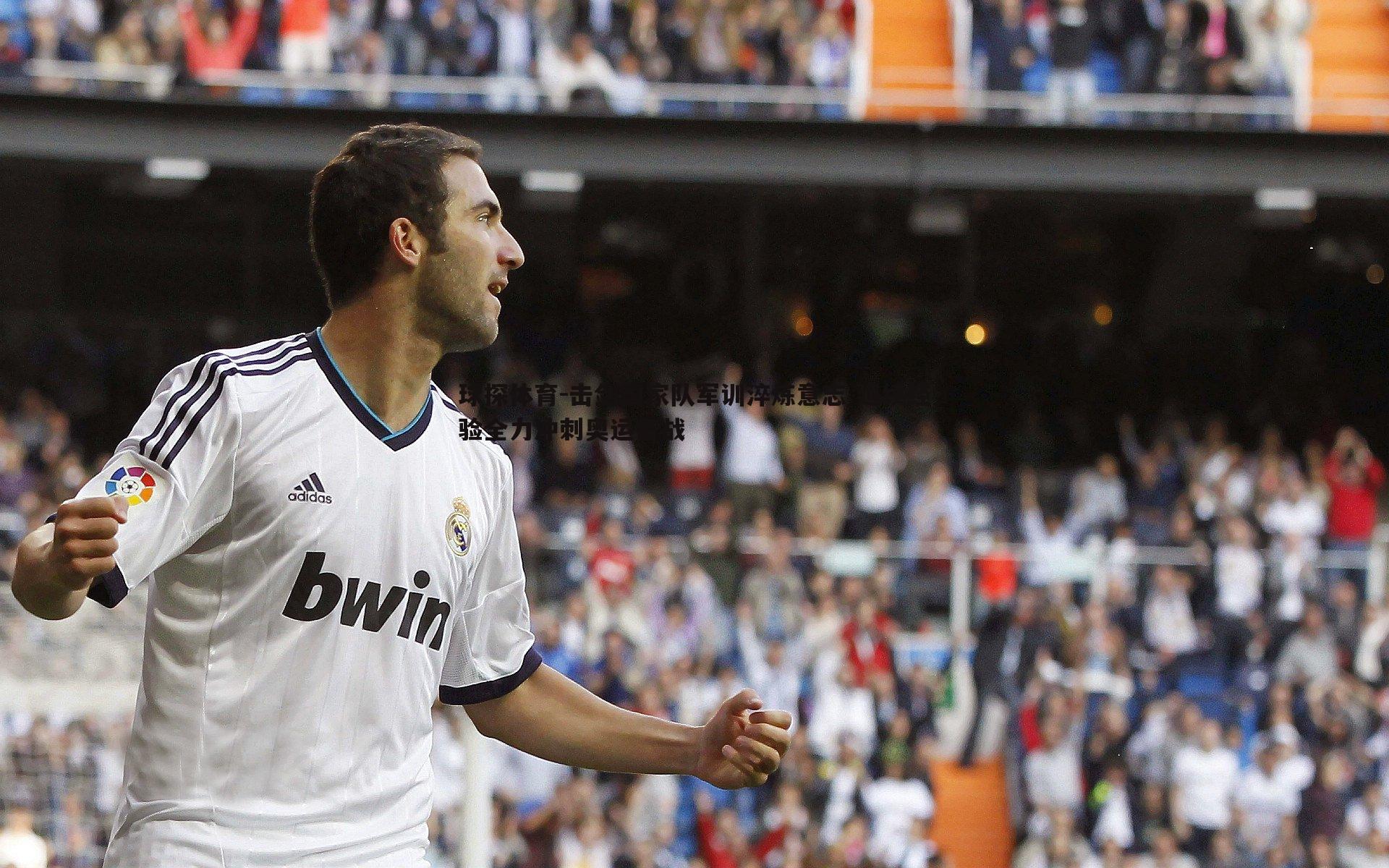 击剑国家队军训淬炼意志 延续经验全力冲刺奥运备战