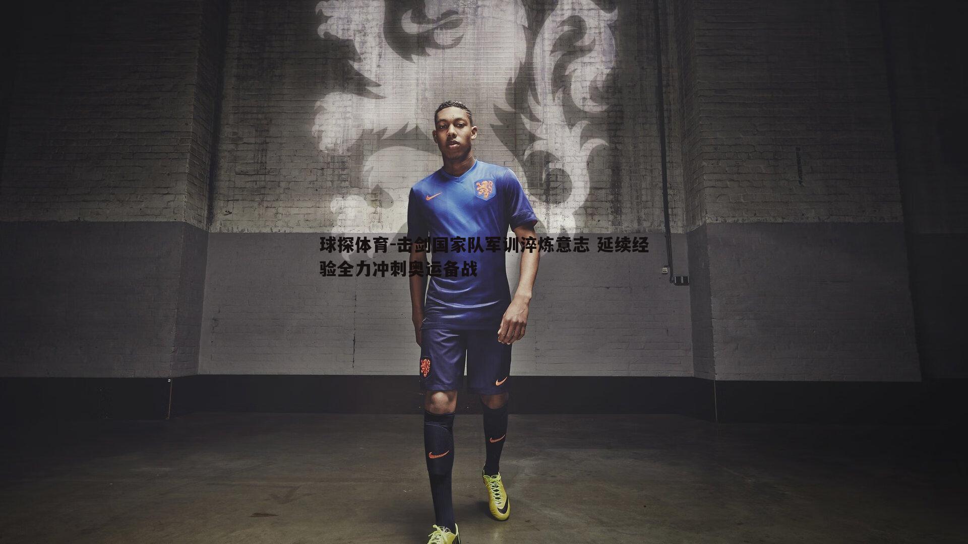 击剑国家队军训淬炼意志 延续经验全力冲刺奥运备战