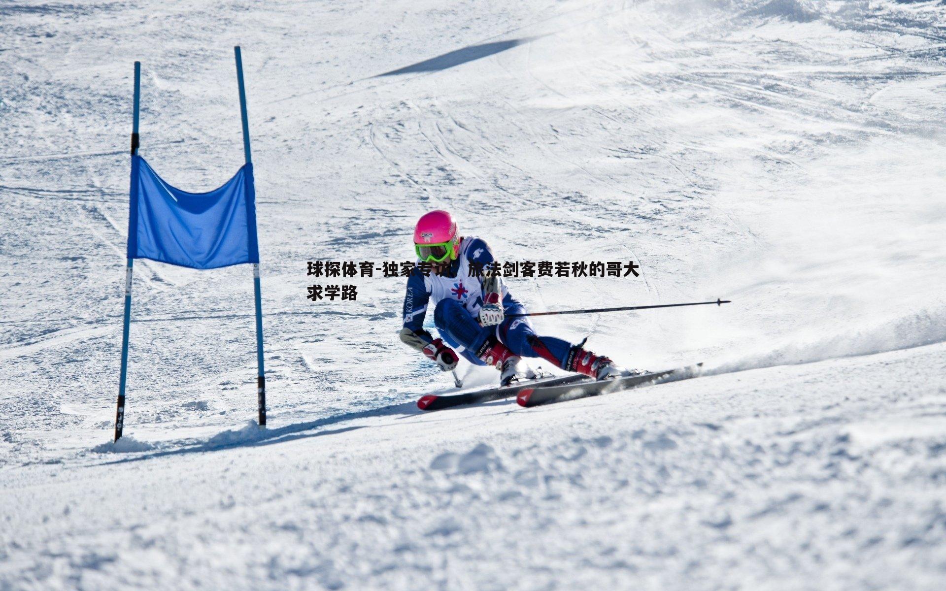 独家专访:旅法剑客费若秋的哥大求学路