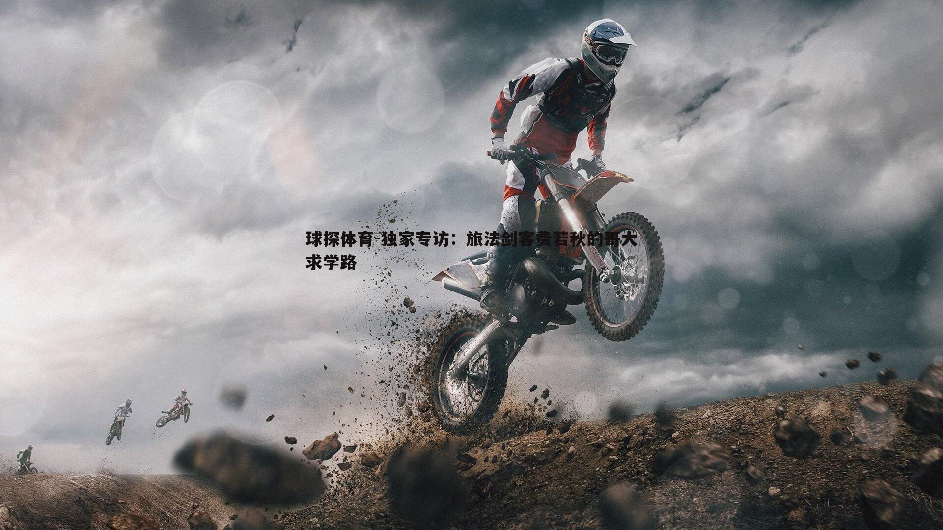 独家专访:旅法剑客费若秋的哥大求学路