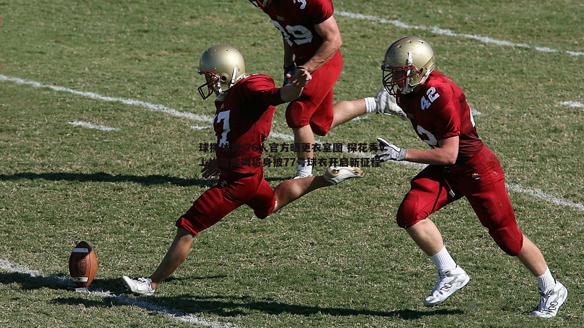 76人官方晒更衣室图 探花秀VJ-埃奇库姆将身披77号球衣开启新征程