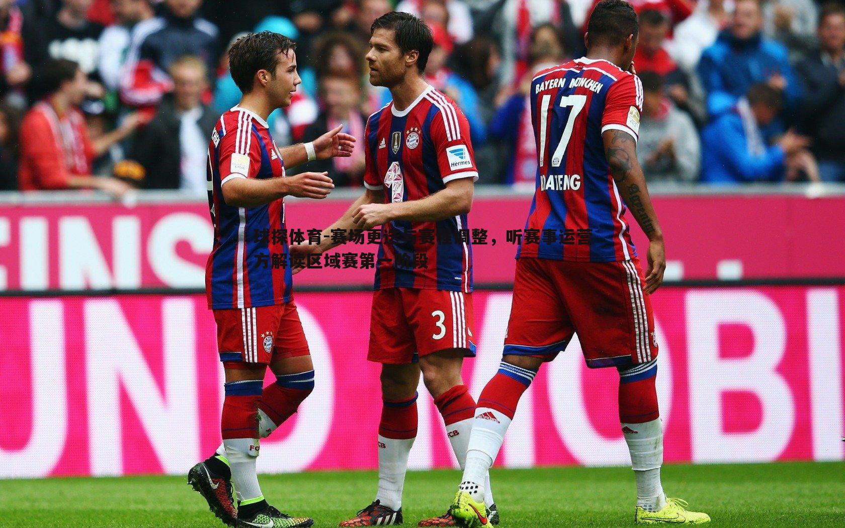 赛场更迭与赛程调整，听赛事运营方解读区域赛第一阶段