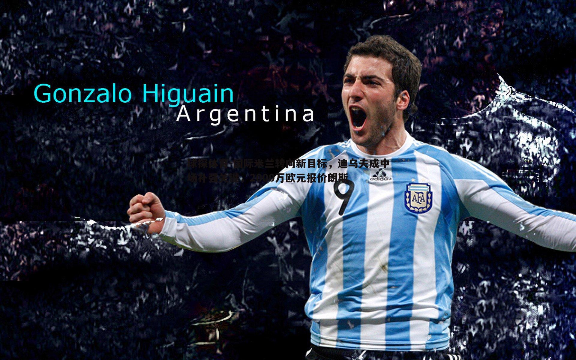 国际米兰转向新目标，迪乌夫成中场补强关键，2000万欧元报价朗斯