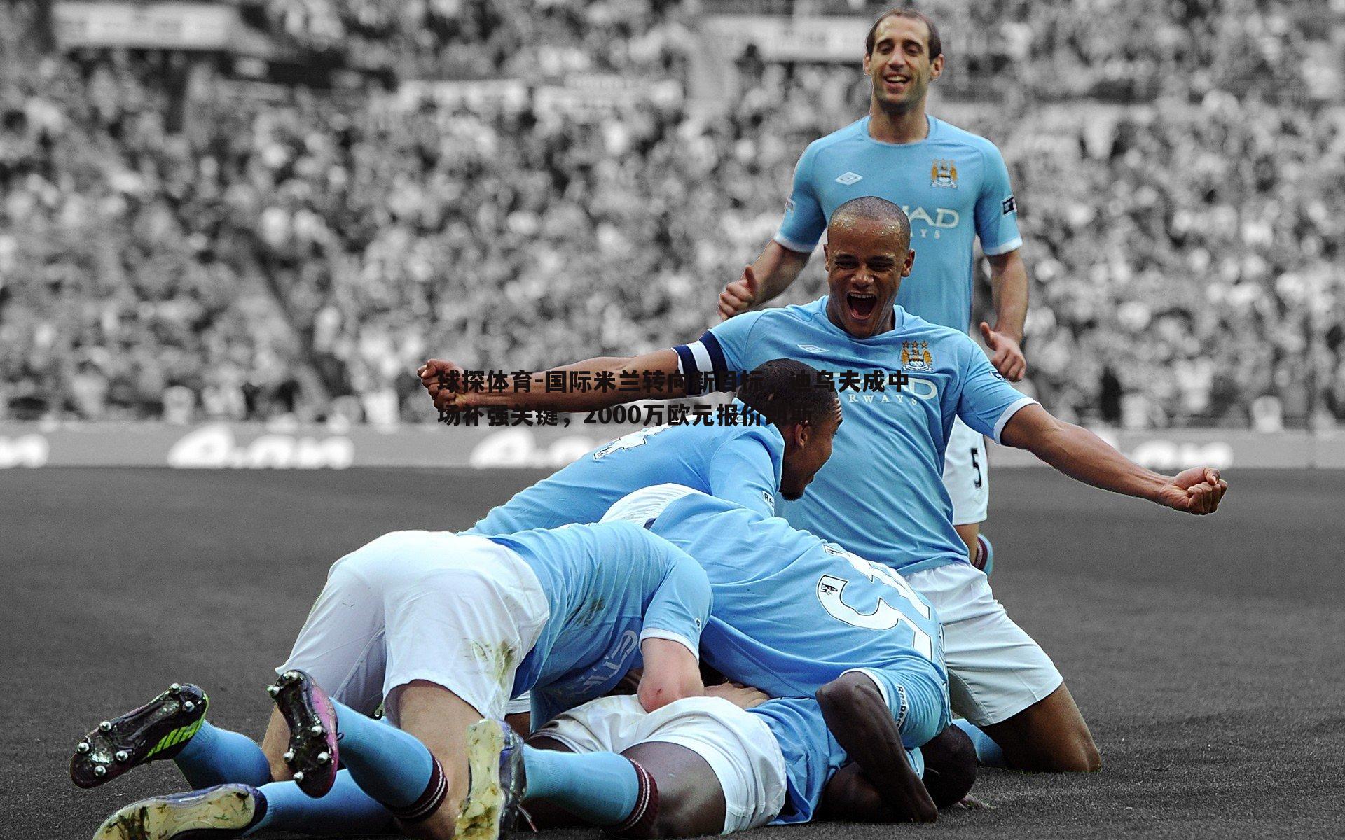 国际米兰转向新目标，迪乌夫成中场补强关键，2000万欧元报价朗斯