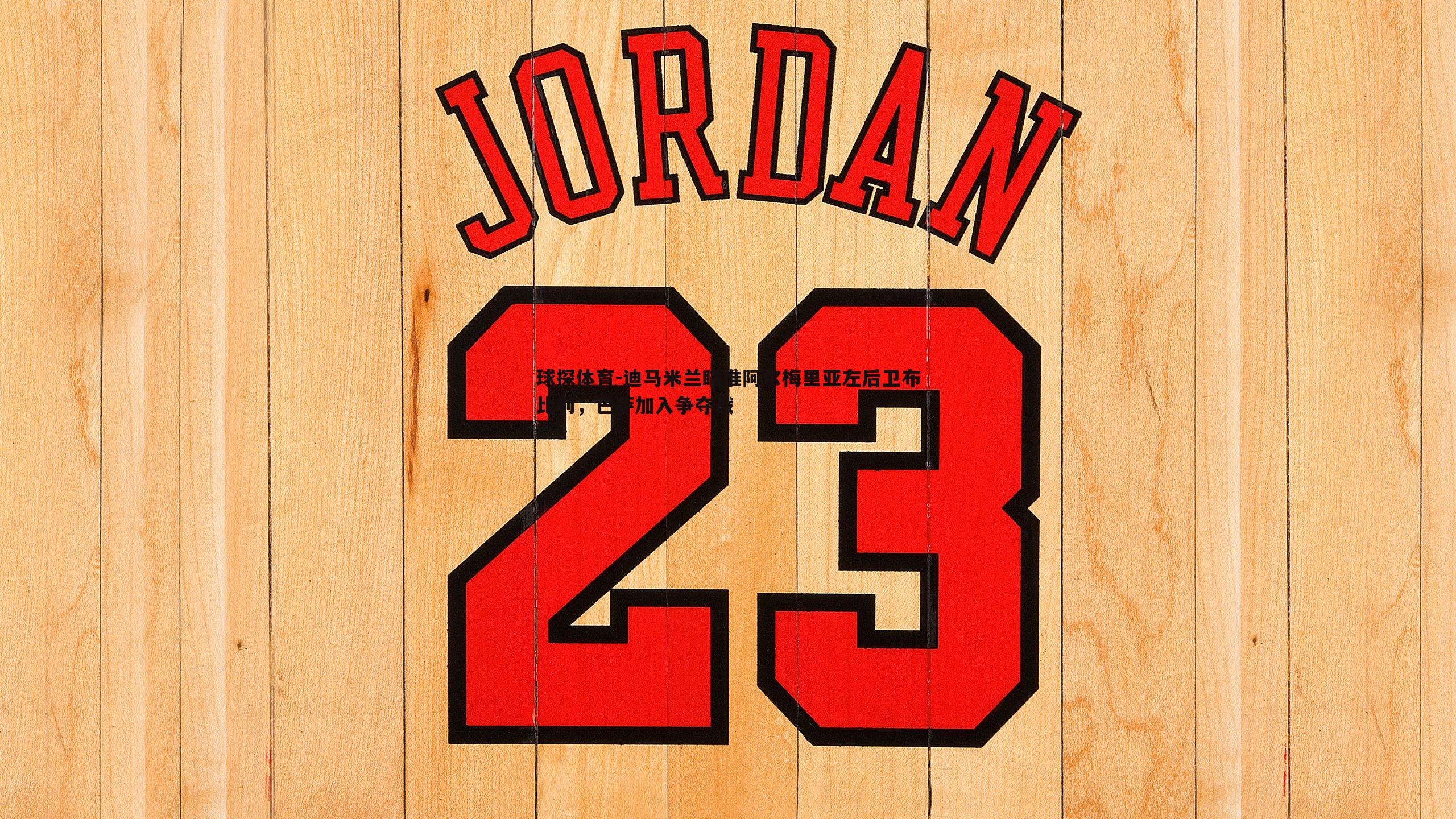 迪马米兰瞄准阿尔梅里亚左后卫布比利,巴萨加入争夺战