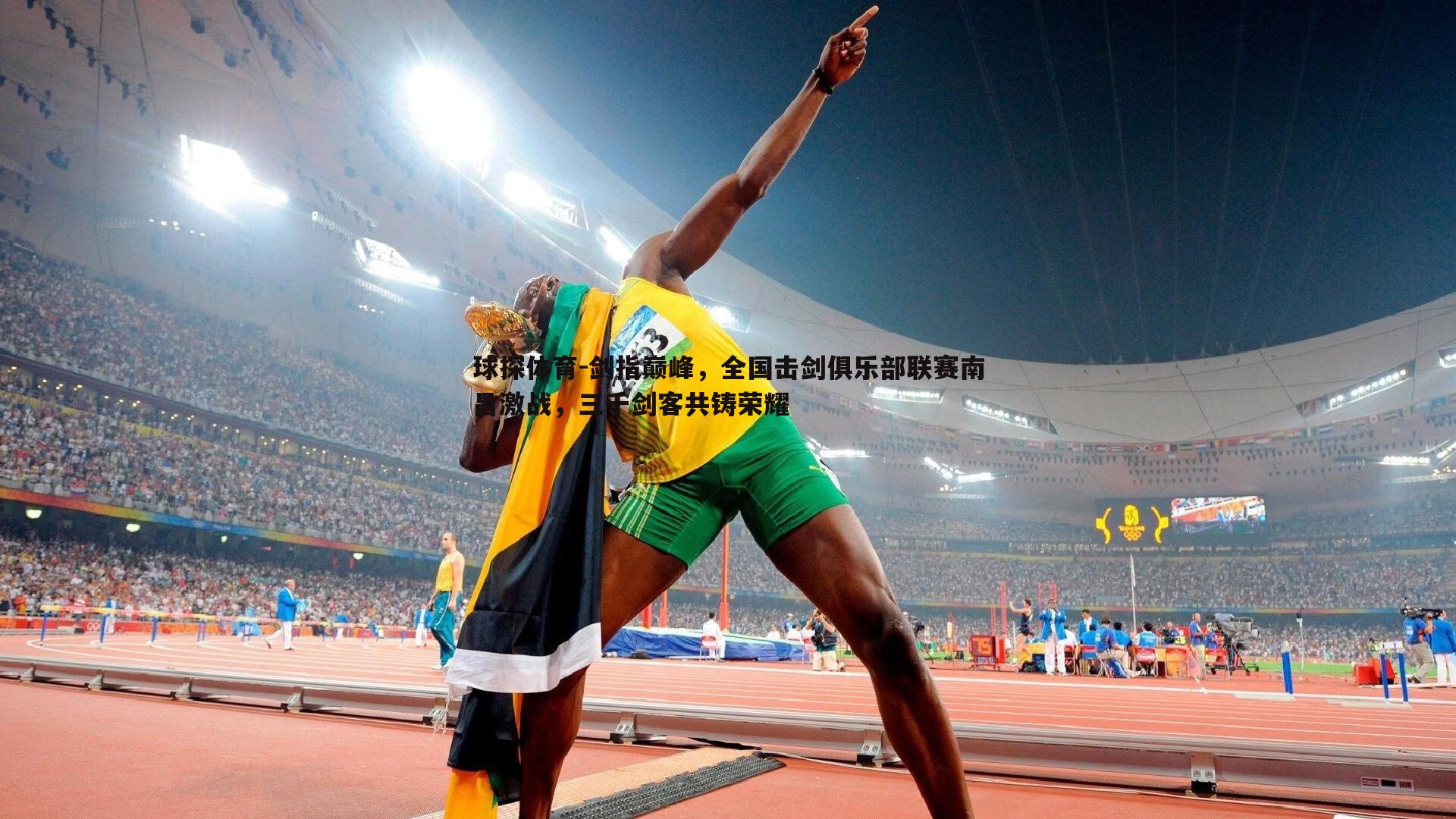 剑指巅峰，全国击剑俱乐部联赛南昌激战，三千剑客共铸荣耀
