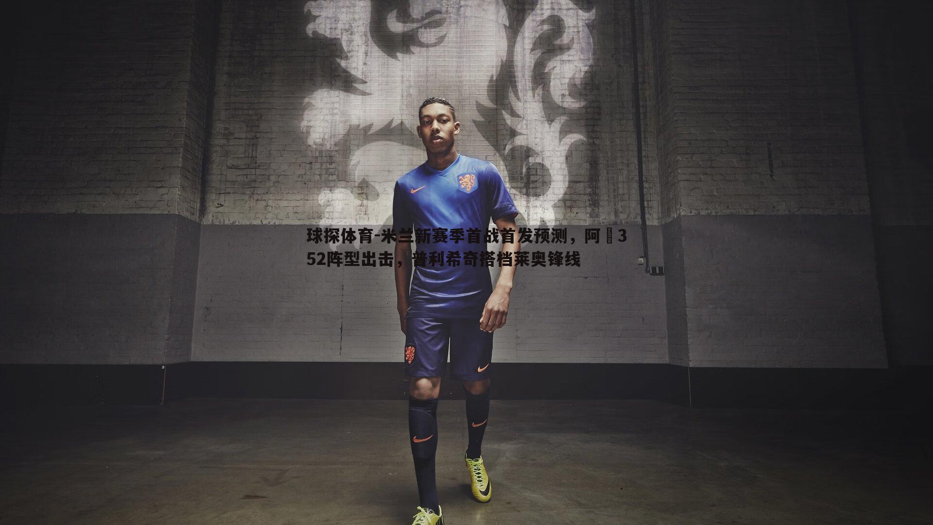 米兰新赛季首战首发预测，阿囧352阵型出击，普利希奇搭档莱奥锋线