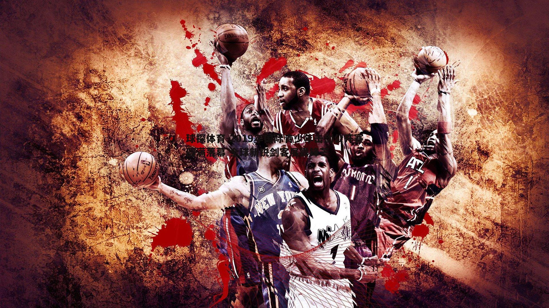 2019年国际青少年击剑公开赛圆满落幕 全球新锐剑客展露锋芒