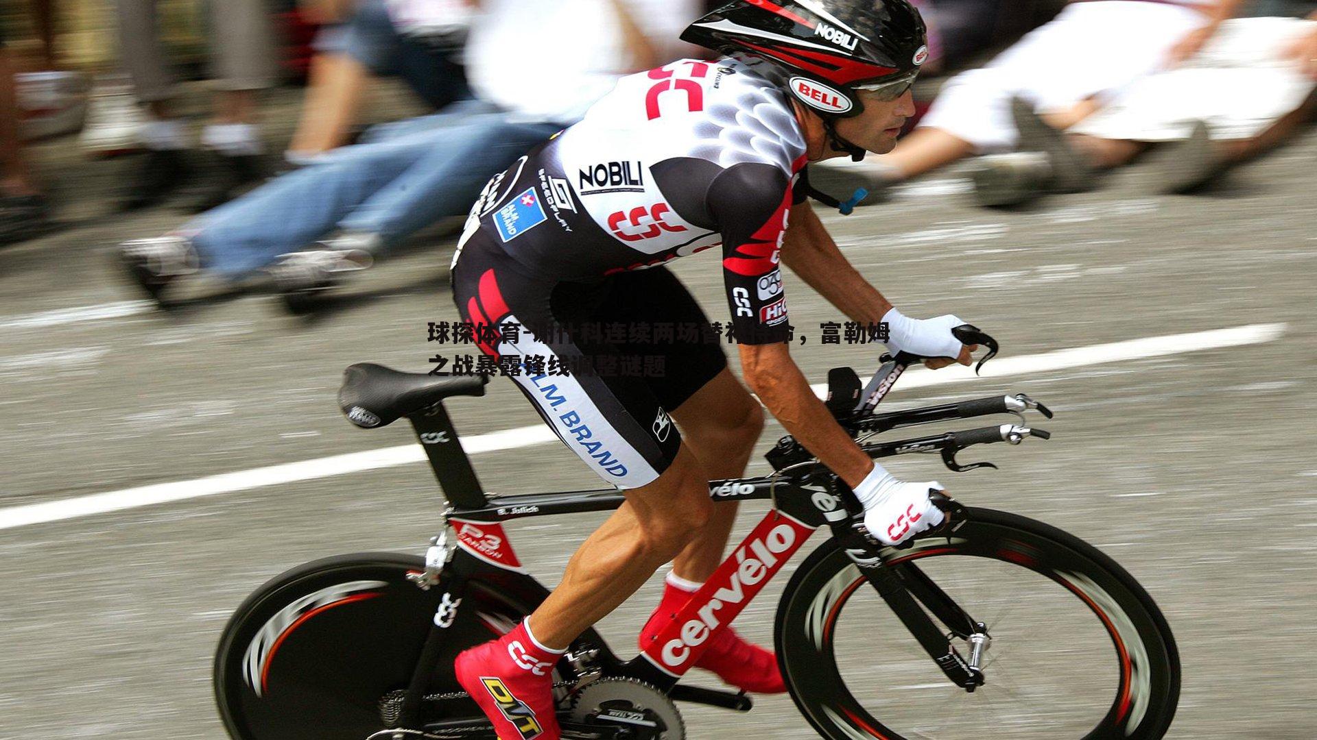 谢什科连续两场替补待命，富勒姆之战暴露锋线调整谜题