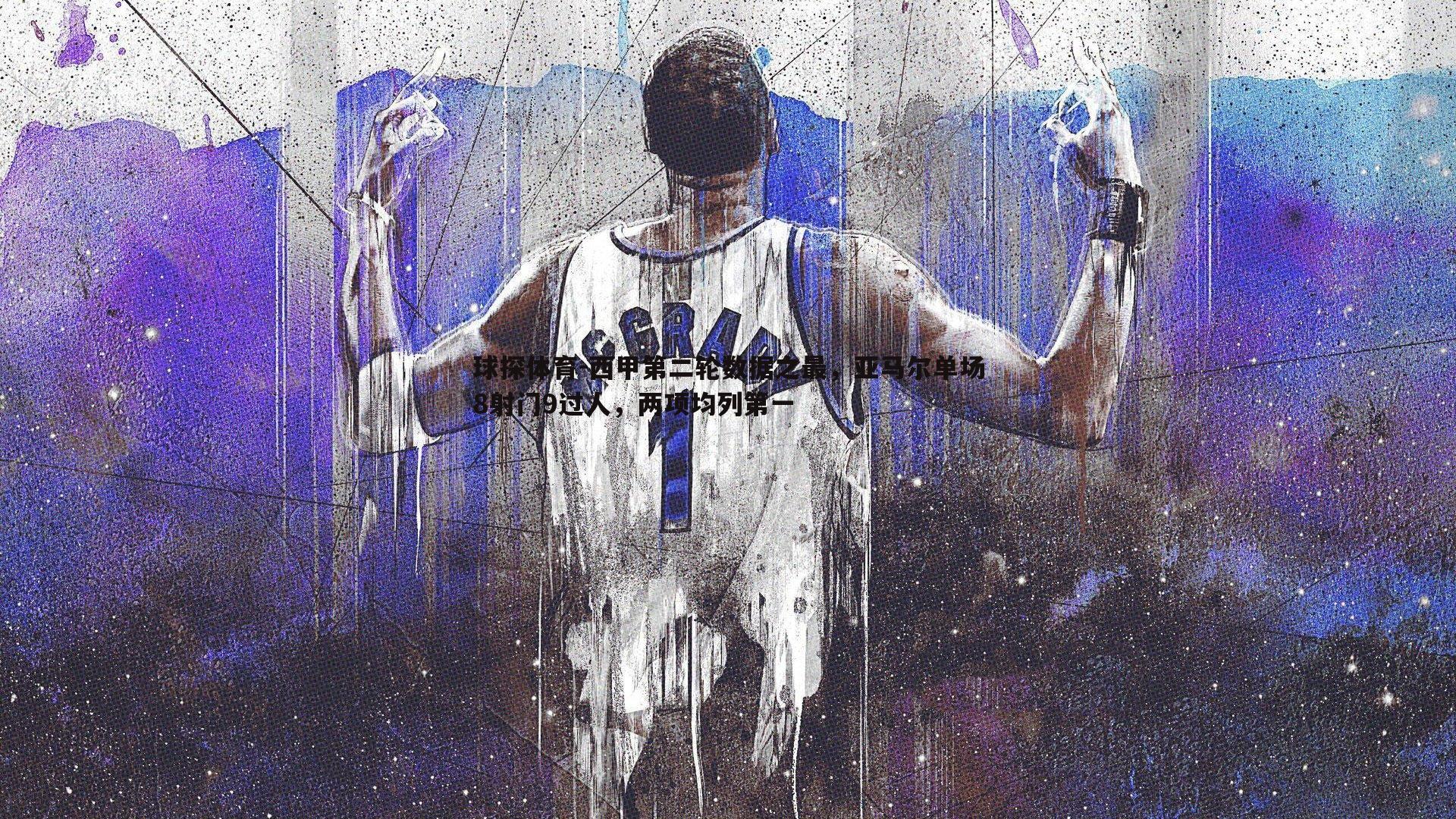 西甲第二轮数据之最，亚马尔单场8射门9过人，两项均列第一