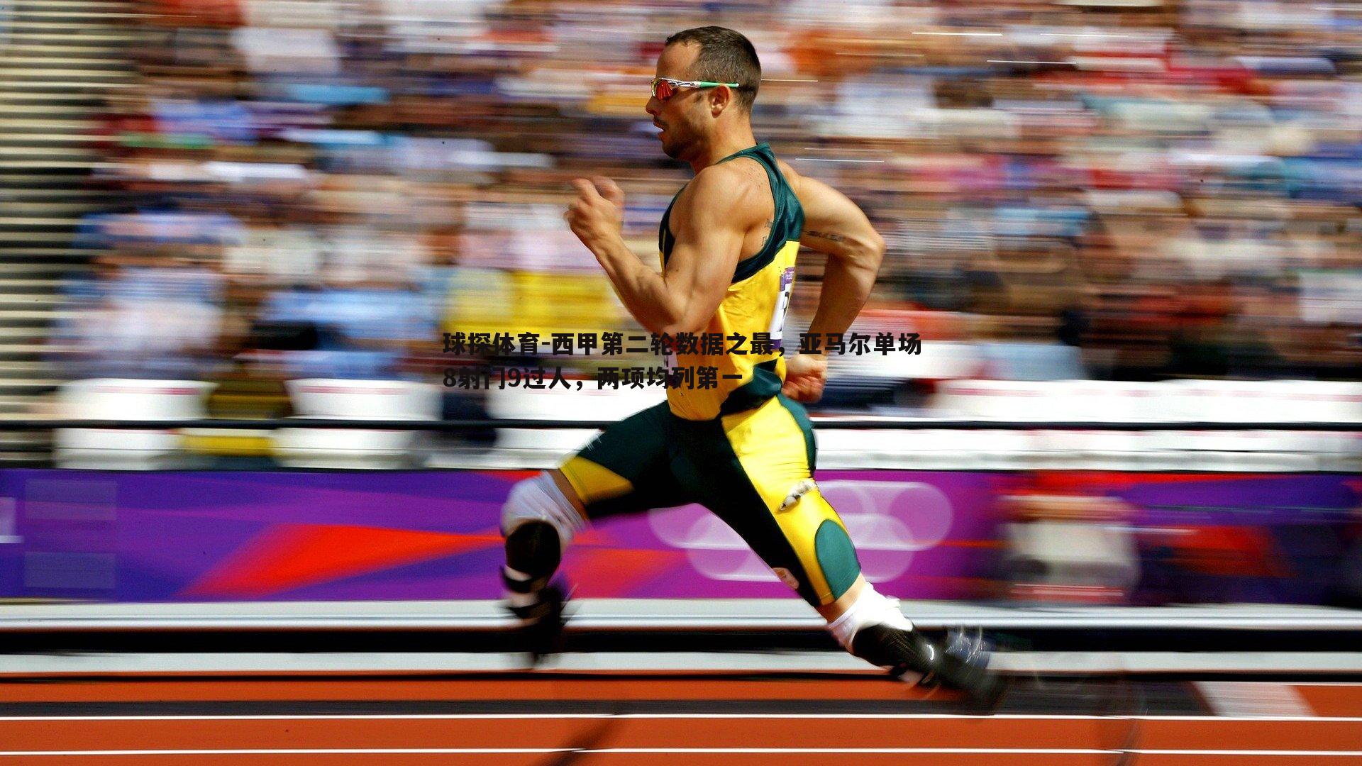 西甲第二轮数据之最，亚马尔单场8射门9过人，两项均列第一