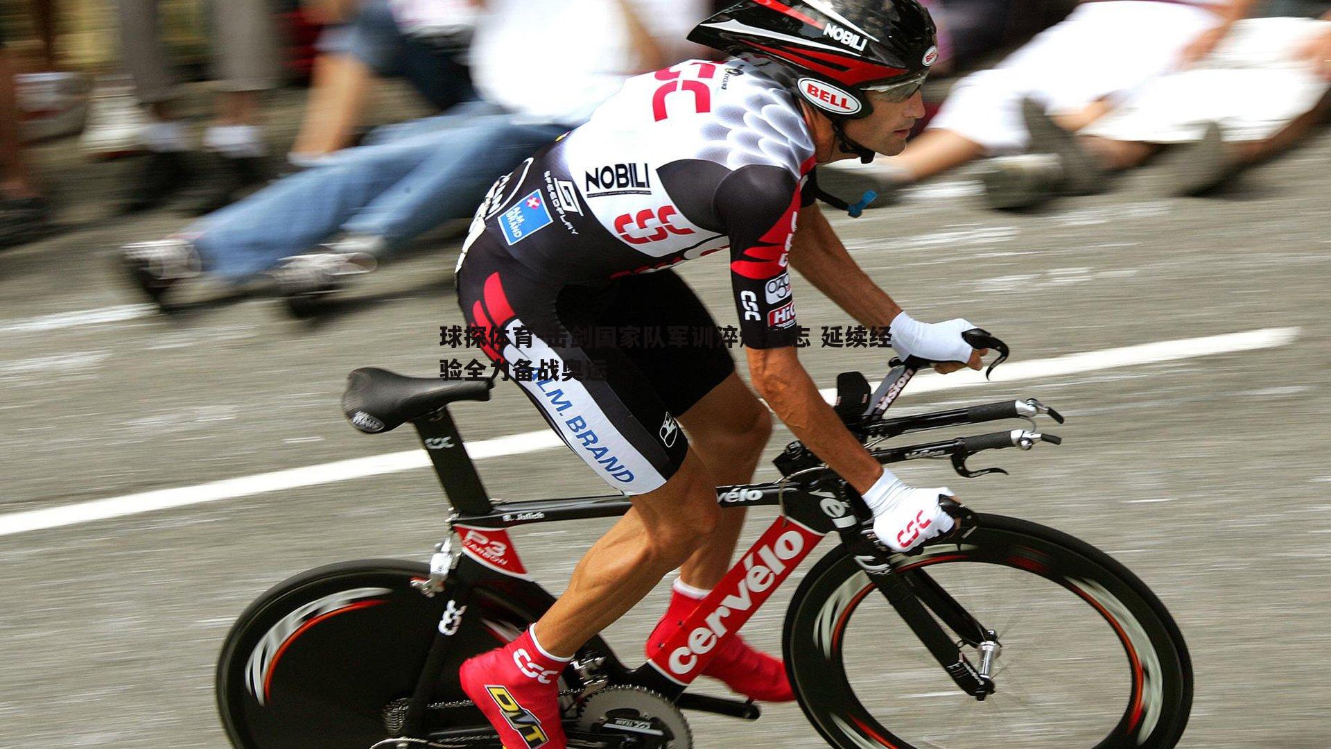 击剑国家队军训淬炼意志 延续经验全力备战奥运